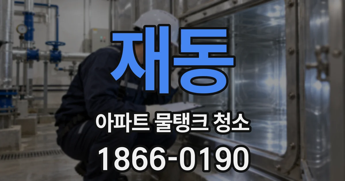 재동 아파트 물탱크 청소