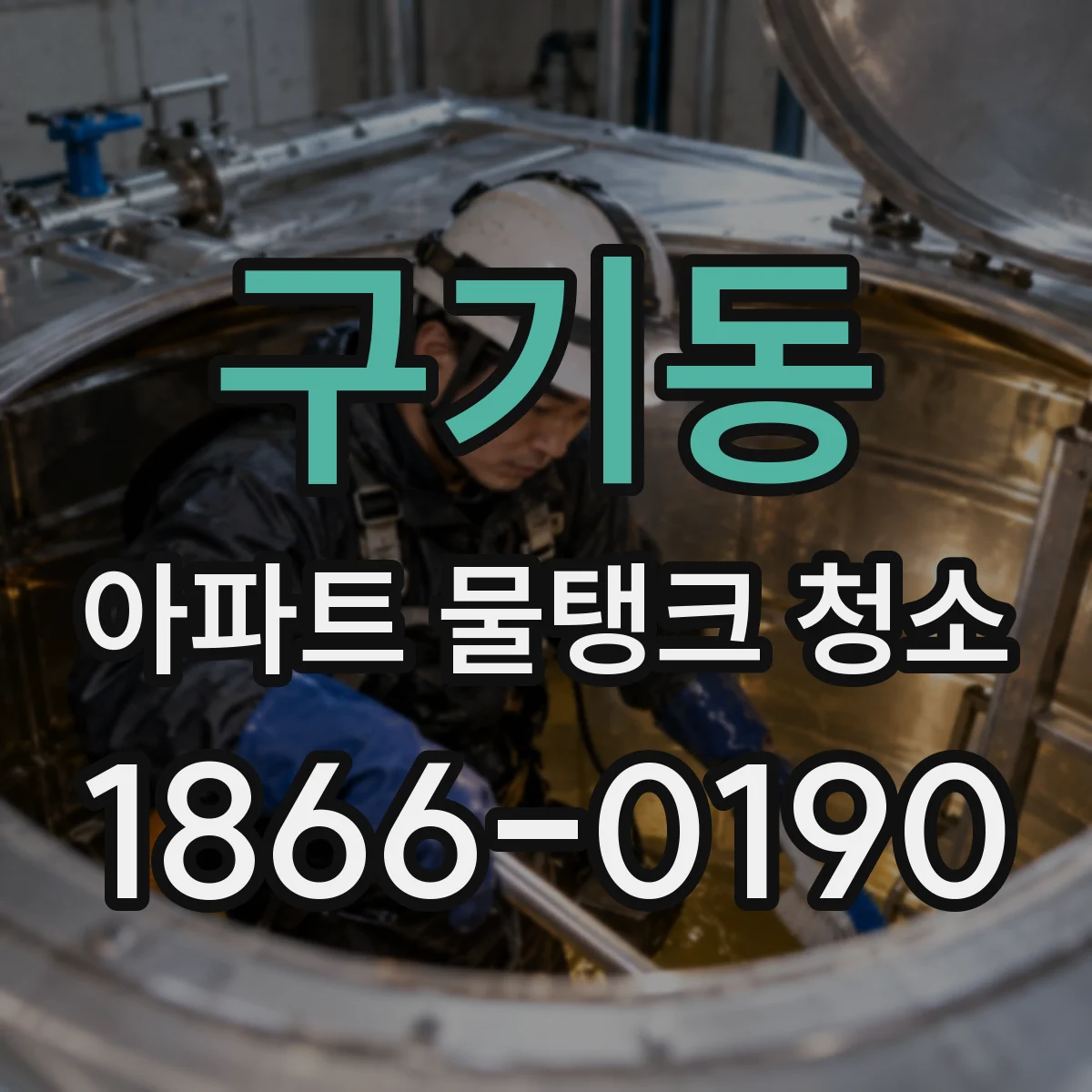 구기동 아파트 물탱크 청소