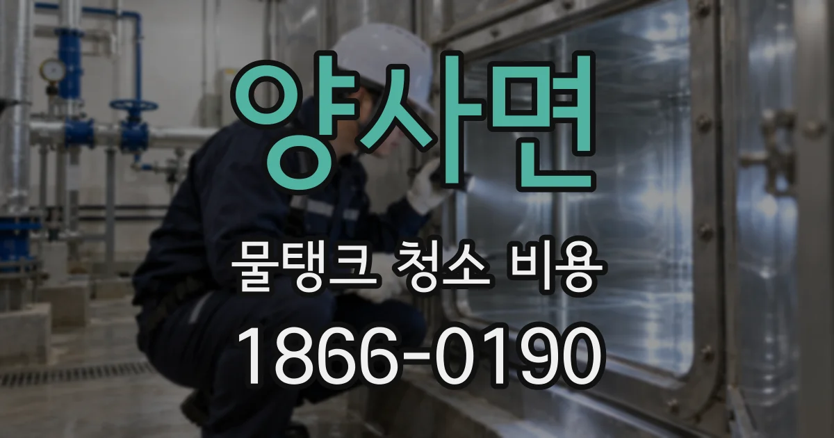 양사면 물탱크 청소 비용