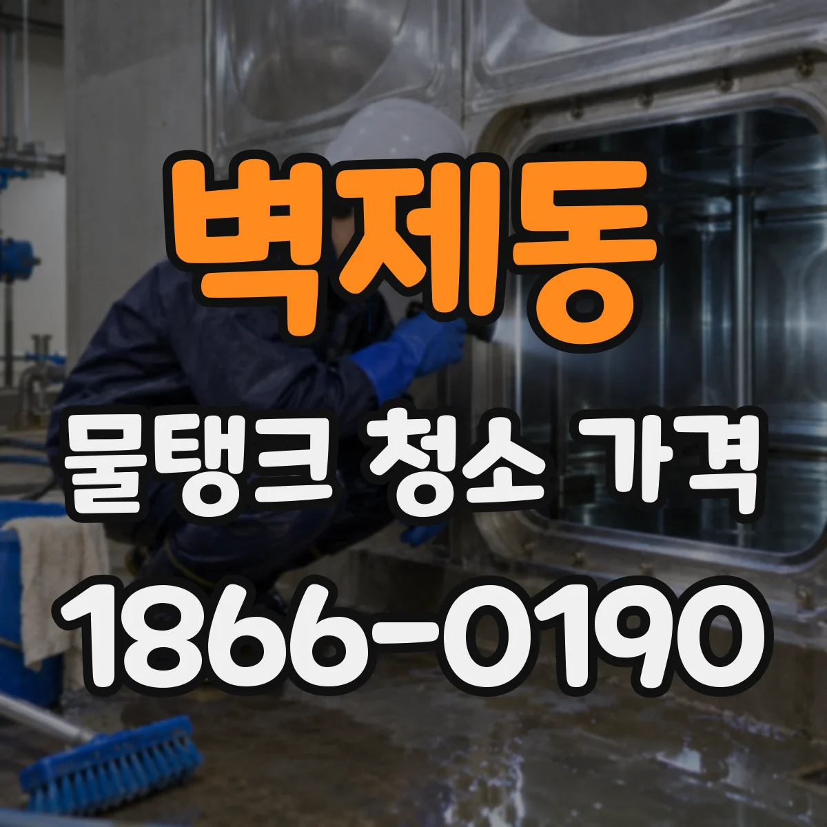 벽제동 물탱크 청소 가격