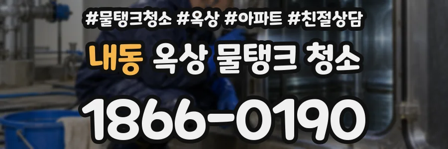 내동 옥상 물탱크 청소
