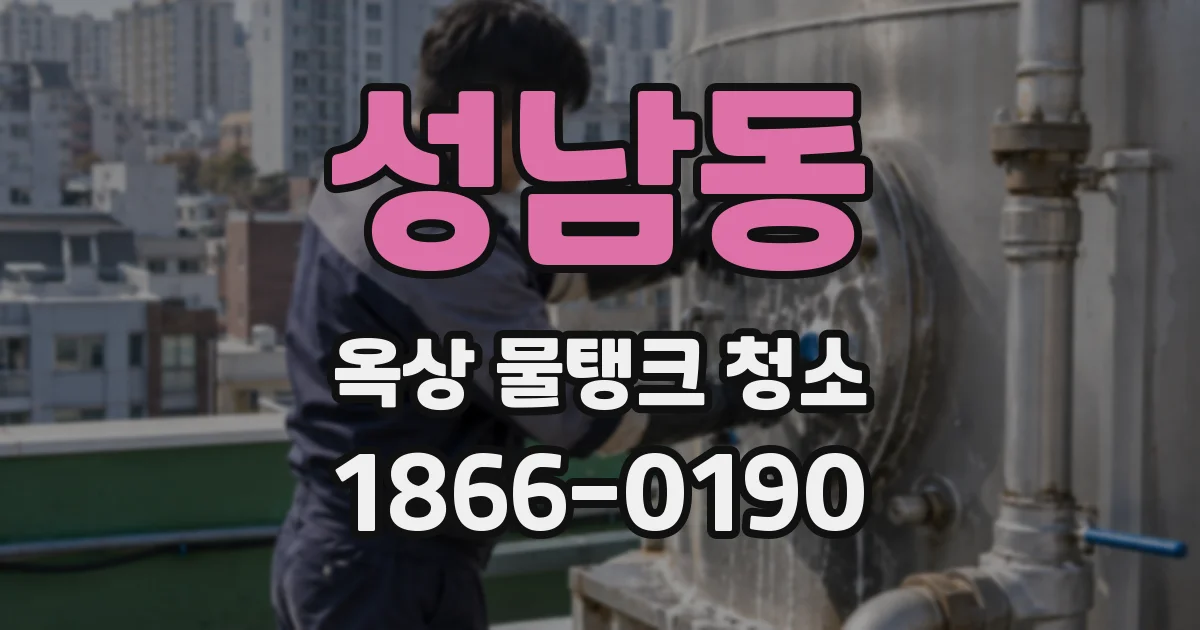 성남동 옥상 물탱크 청소