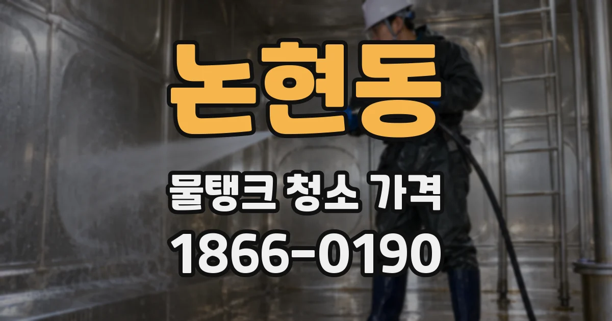 논현동 물탱크 청소 가격