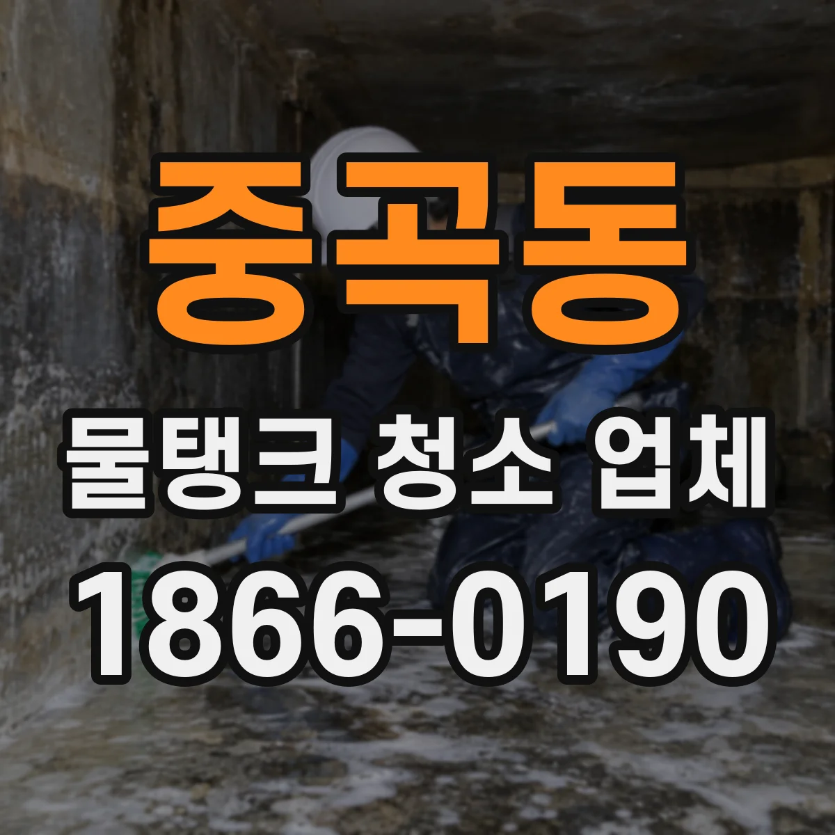 중곡동 물탱크 청소 업체