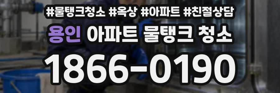용인 아파트 물탱크 청소