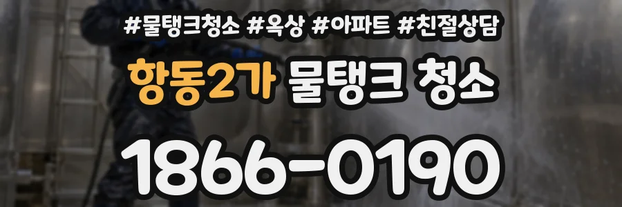 항동2가 물탱크 청소