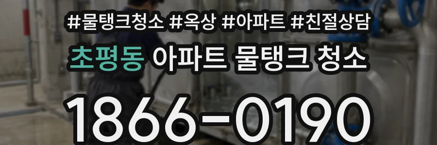 초평동 아파트 물탱크 청소