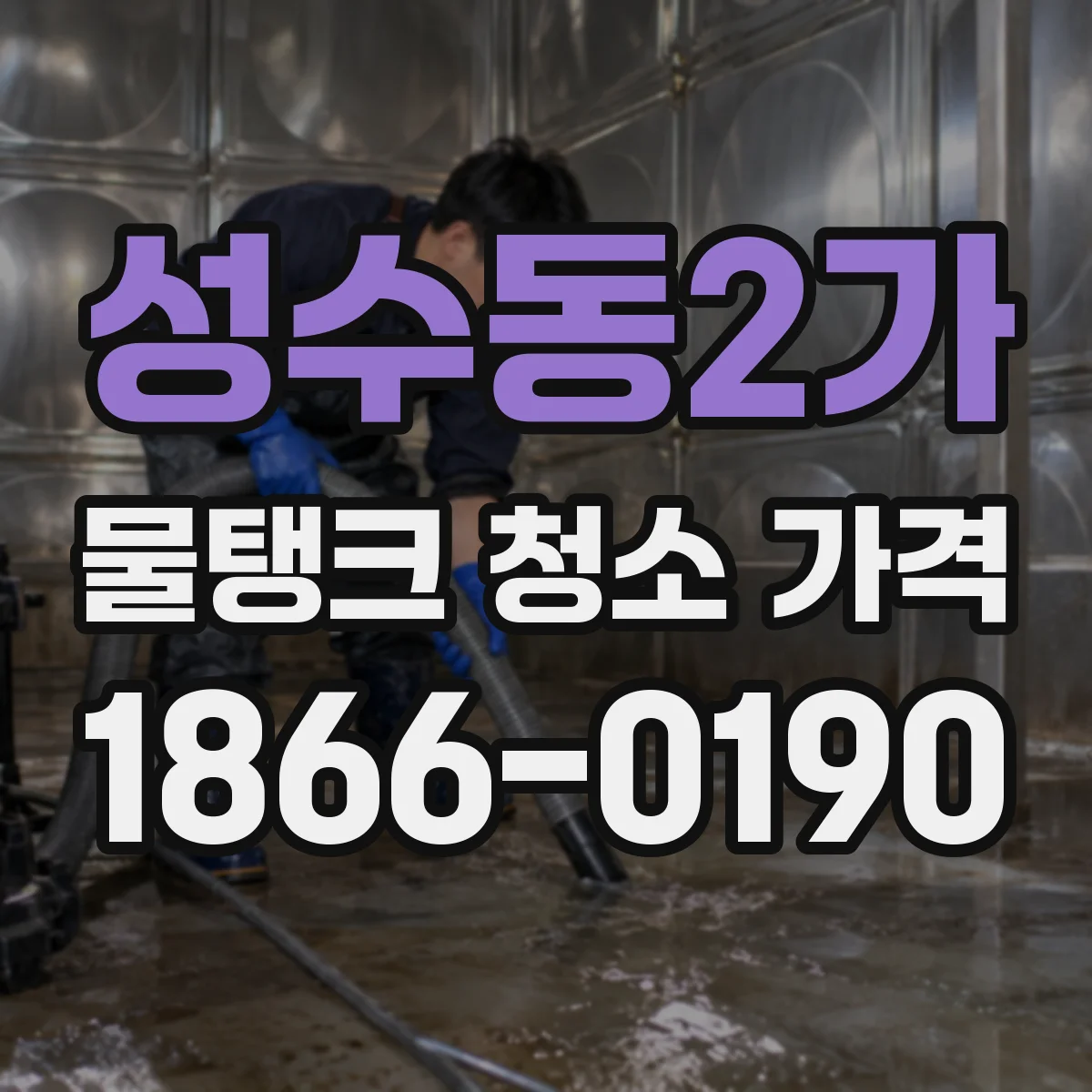 성수동2가 물탱크 청소 가격