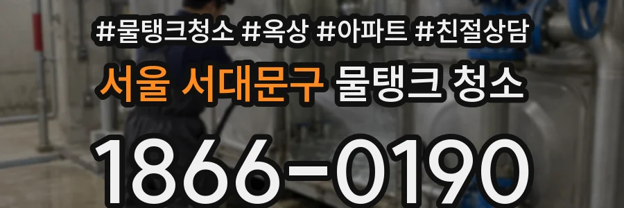 서울 서대문구 물탱크 청소