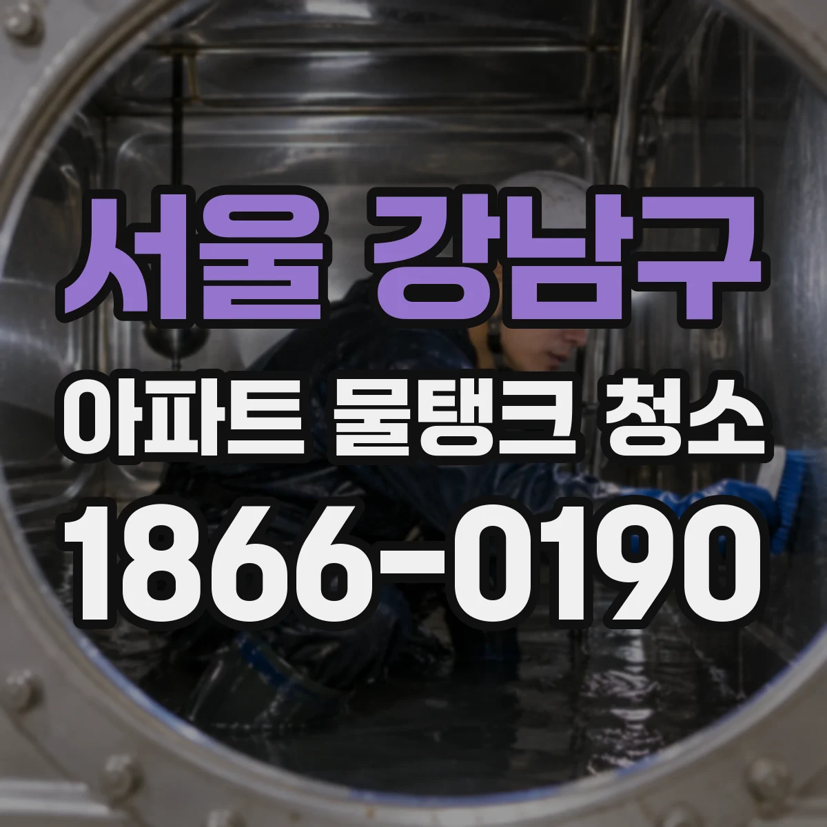 서울 강남구 아파트 물탱크 청소