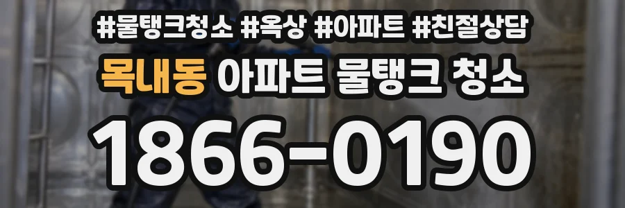 목내동 아파트 물탱크 청소