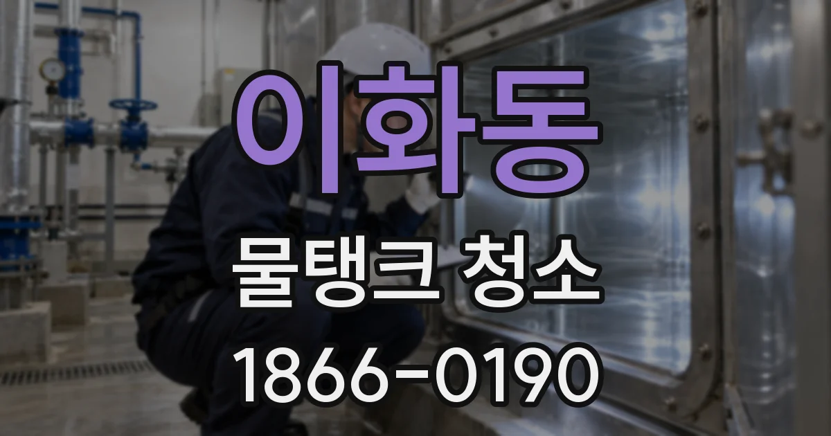 이화동 물탱크 청소