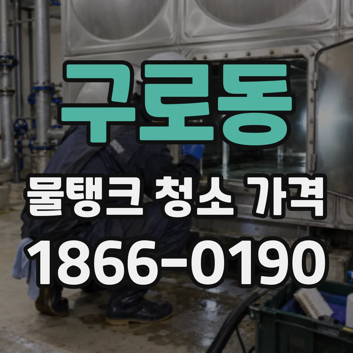 구로동 물탱크 청소 가격