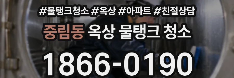 중림동 옥상 물탱크 청소