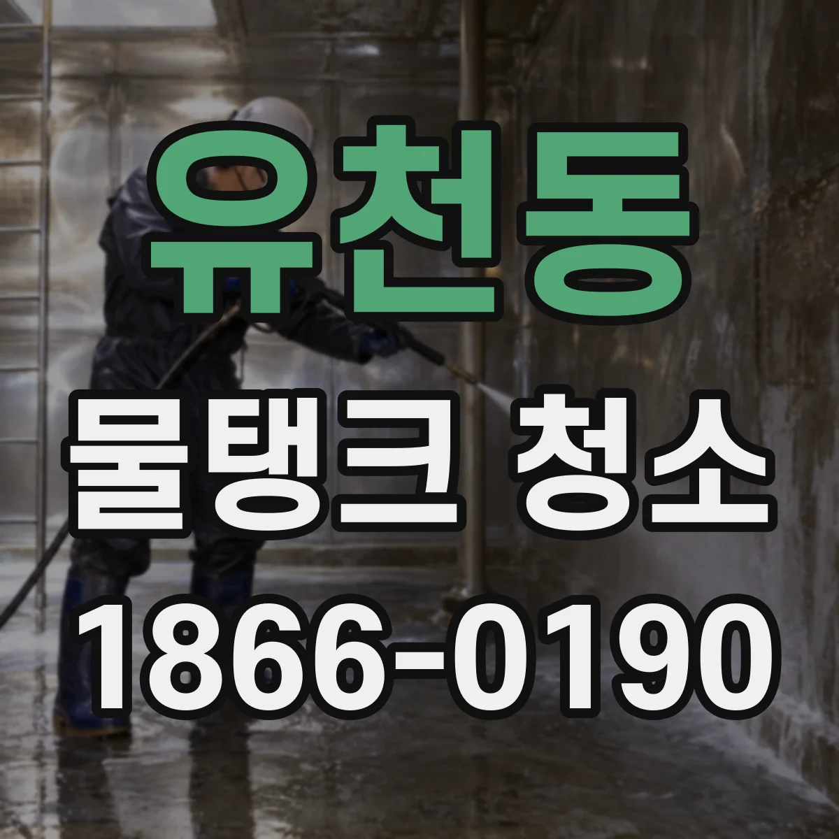 유천동 물탱크 청소
