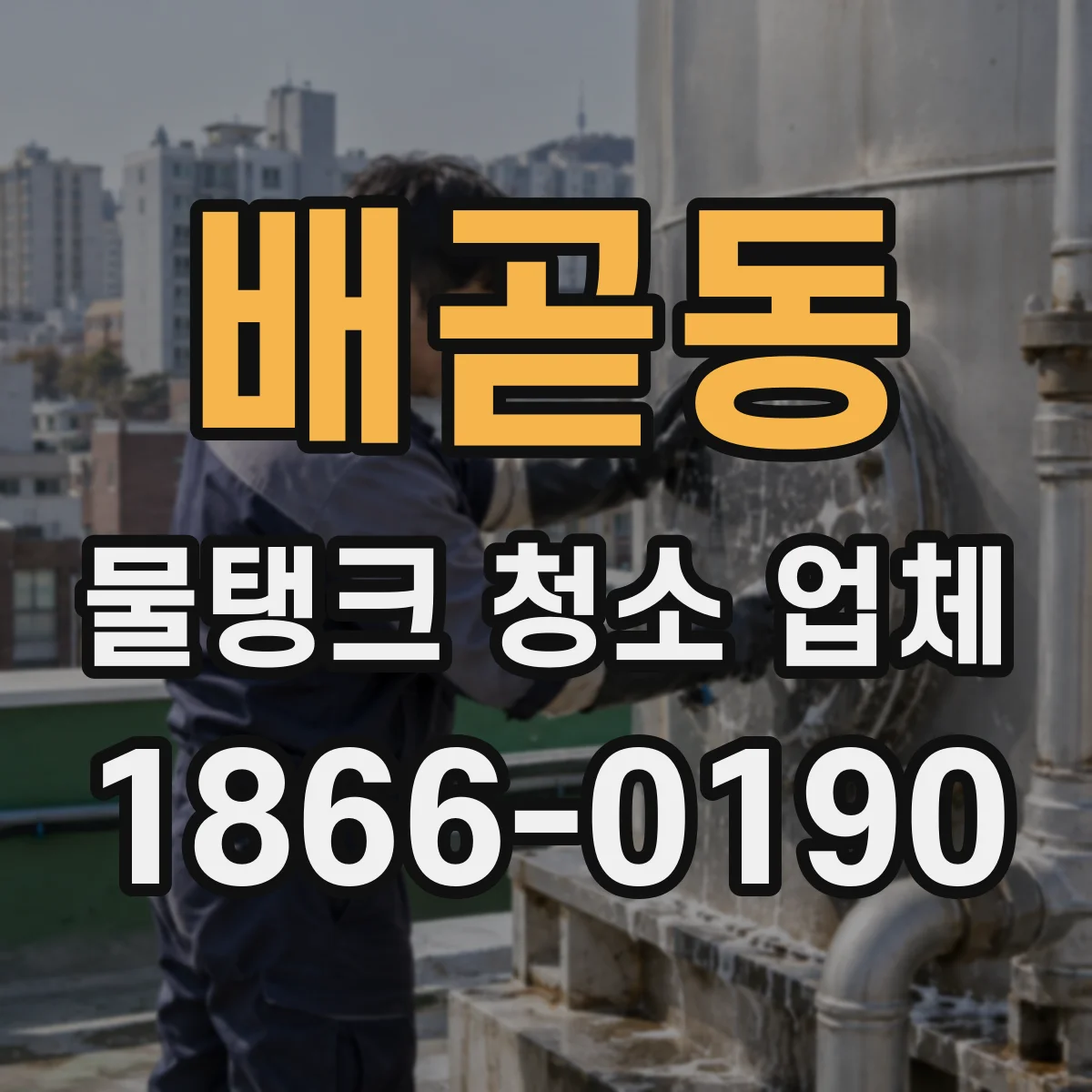 배곧동 물탱크 청소 업체