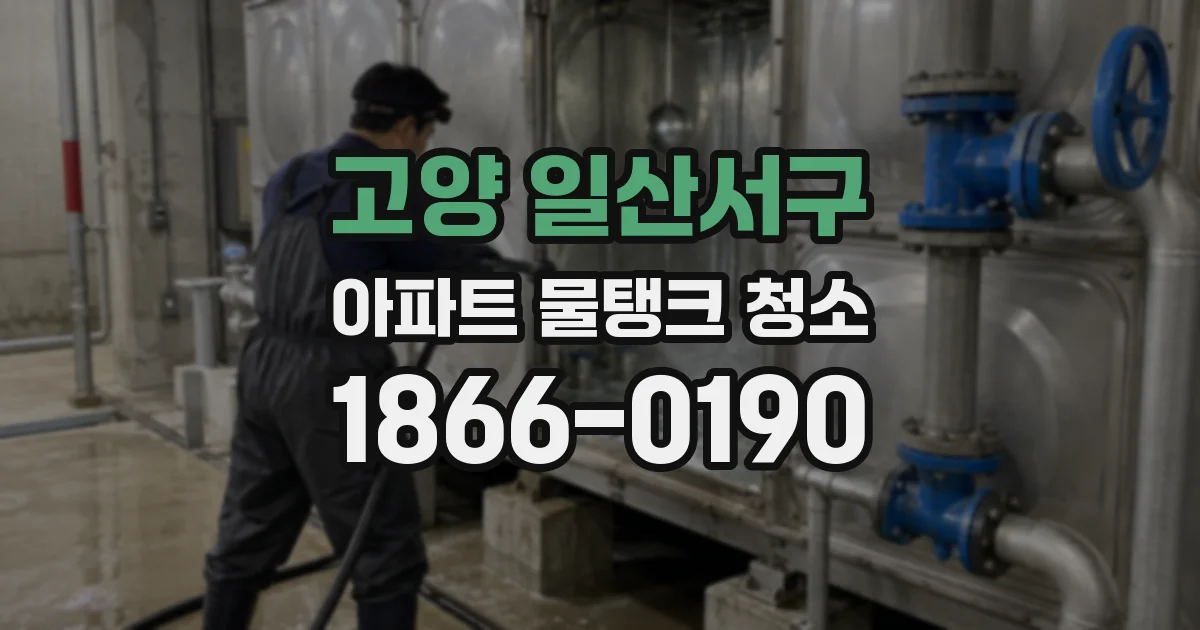 고양 일산서구 아파트 물탱크 청소