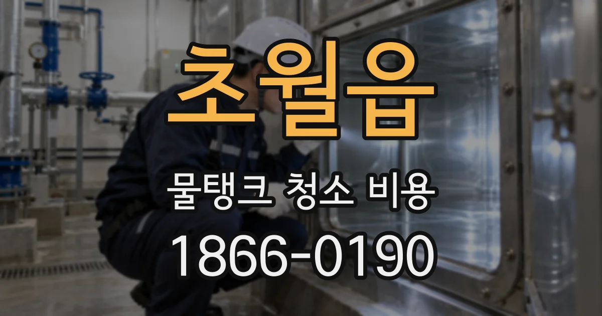 초월읍 물탱크 청소 비용