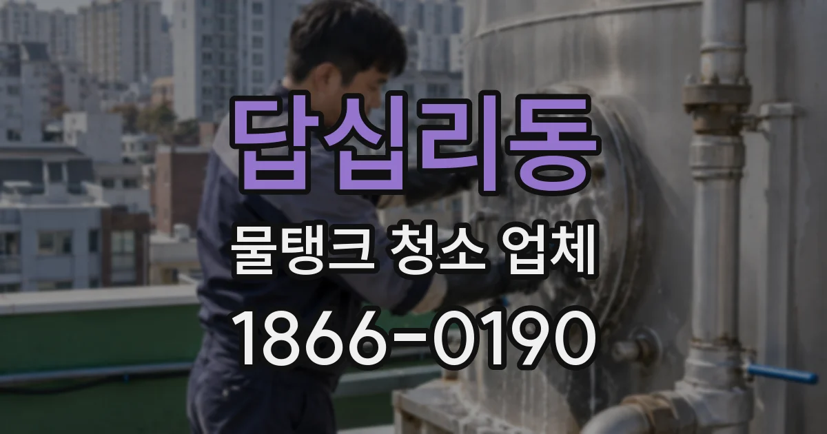 답십리동 물탱크 청소 업체