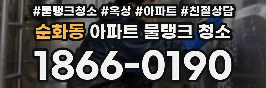 순화동 아파트 물탱크 청소