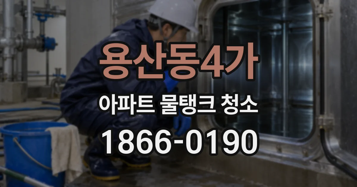 용산동4가 아파트 물탱크 청소