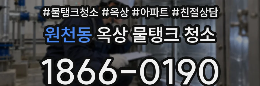 원천동 옥상 물탱크 청소