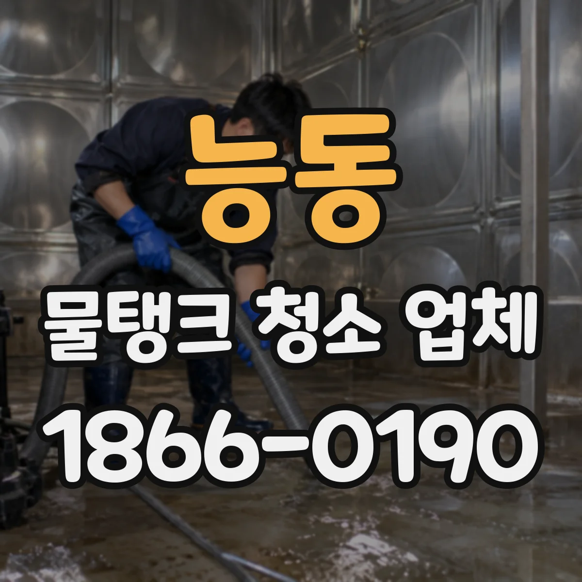 능동 물탱크 청소 업체