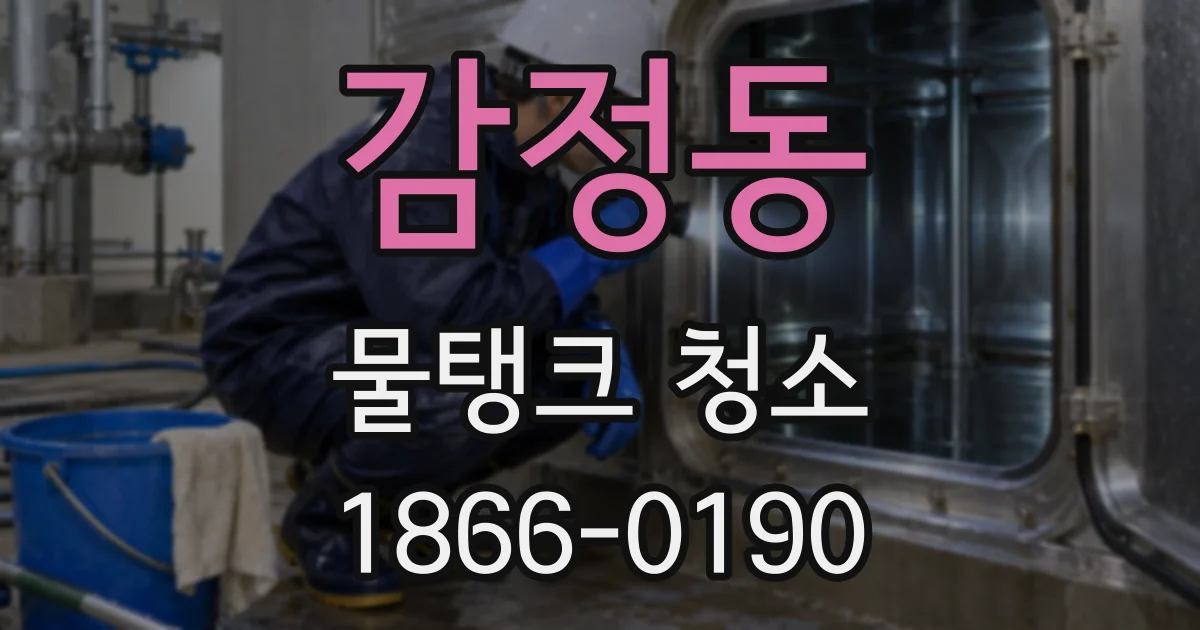 감정동 물탱크 청소