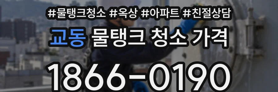 교동 물탱크 청소 가격