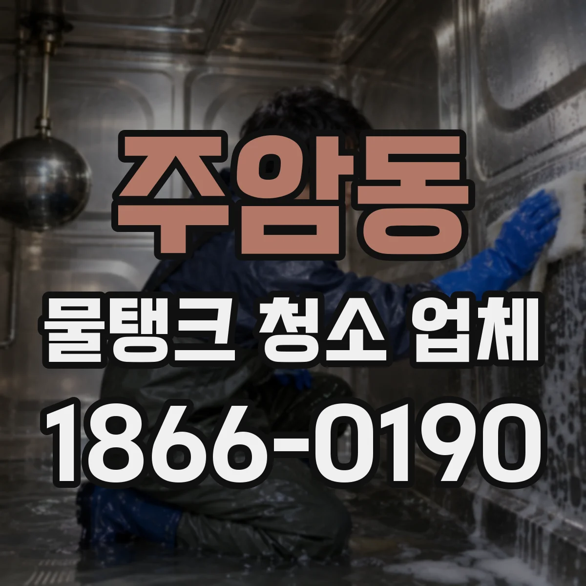 주암동 물탱크 청소 업체