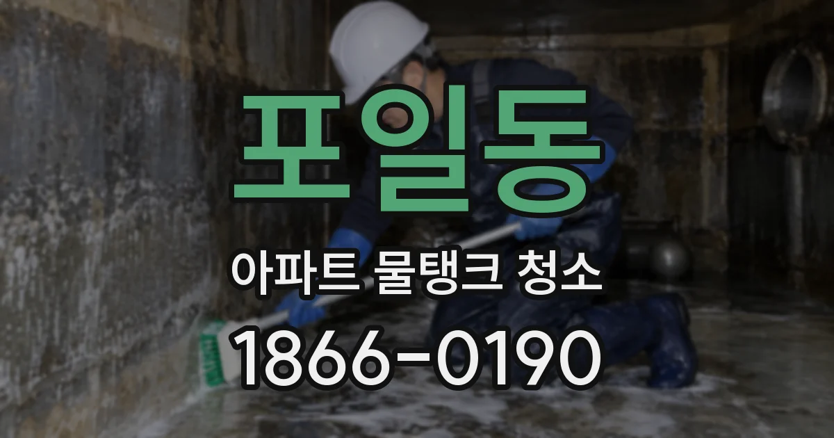 포일동 아파트 물탱크 청소