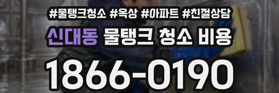 신대동 물탱크 청소 비용