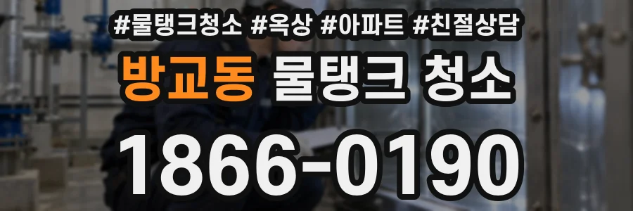 방교동 물탱크 청소