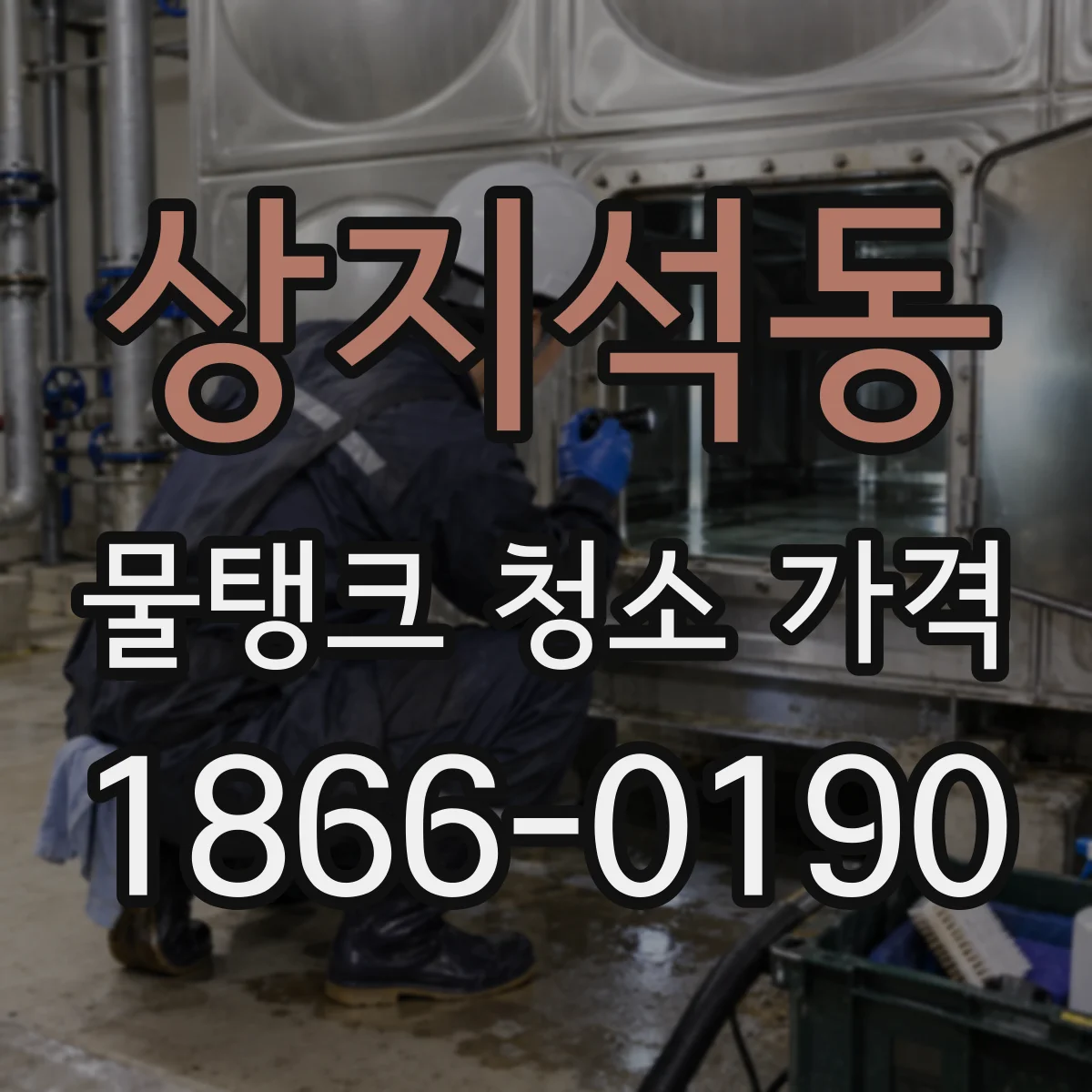 상지석동 물탱크 청소 가격
