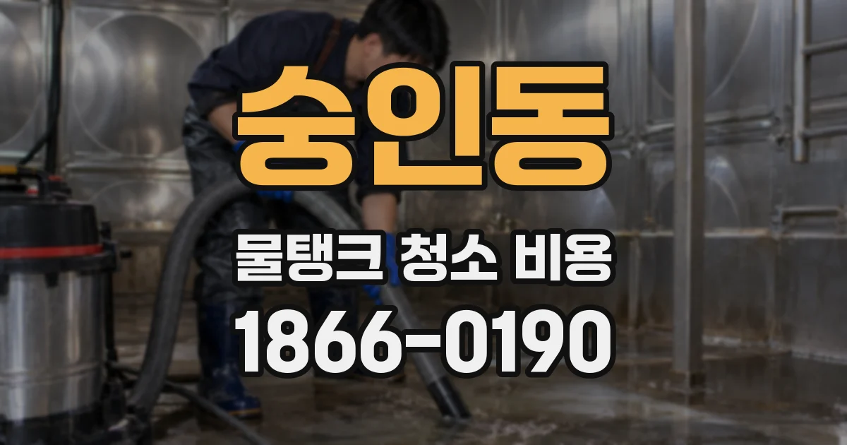 숭인동 물탱크 청소 비용