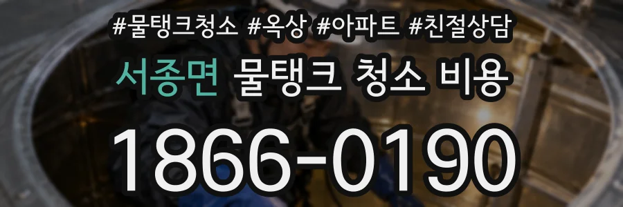 서종면 물탱크 청소 비용