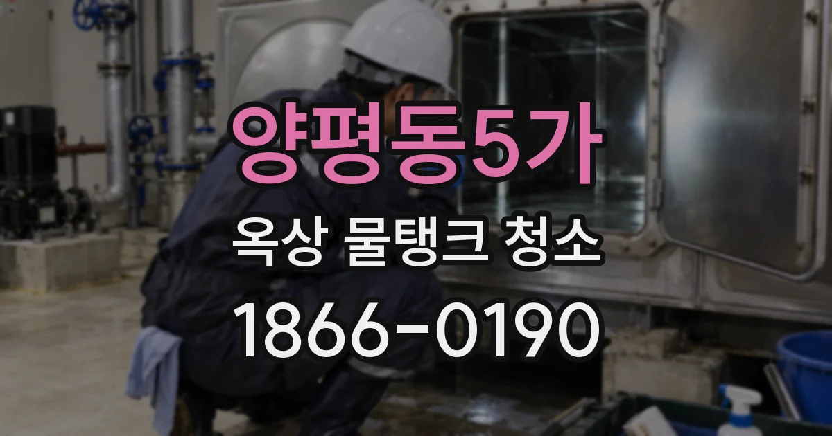 양평동5가 옥상 물탱크 청소