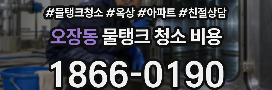 오장동 물탱크 청소 비용