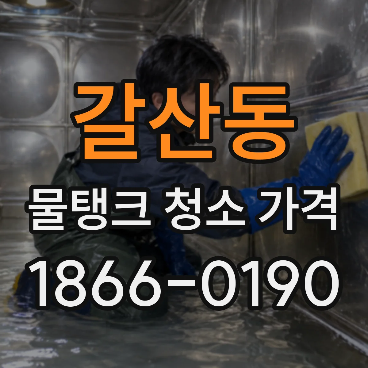 갈산동 물탱크 청소 가격
