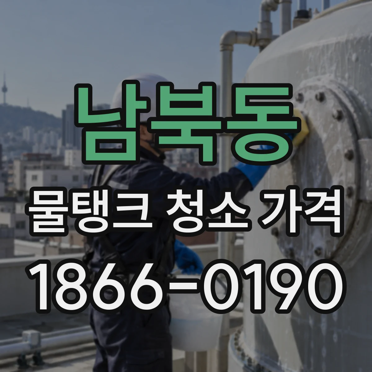 남북동 물탱크 청소 가격