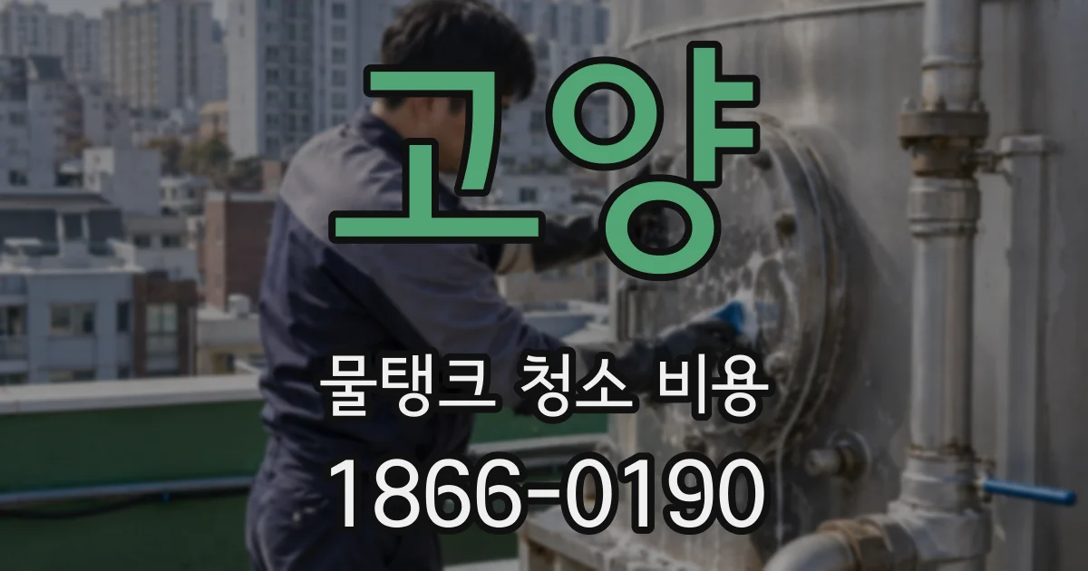 고양 물탱크 청소 비용