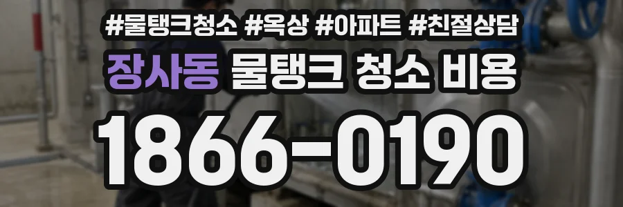 장사동 물탱크 청소 비용