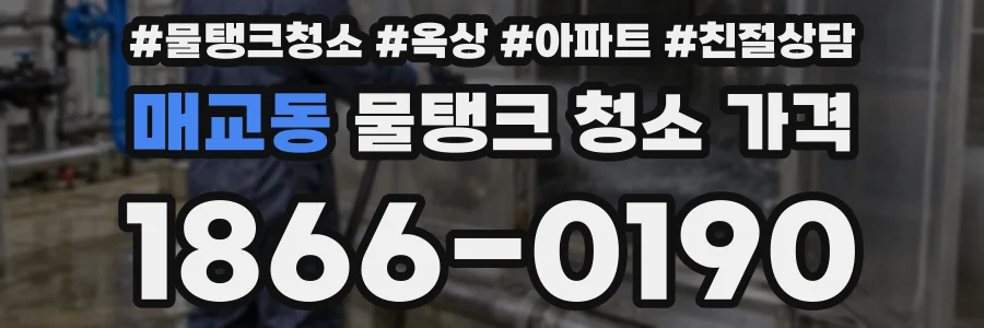 매교동 물탱크 청소 가격
