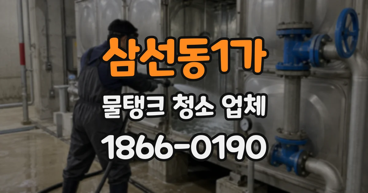 삼선동1가 물탱크 청소 업체