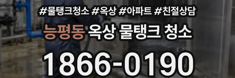 능평동 옥상 물탱크 청소