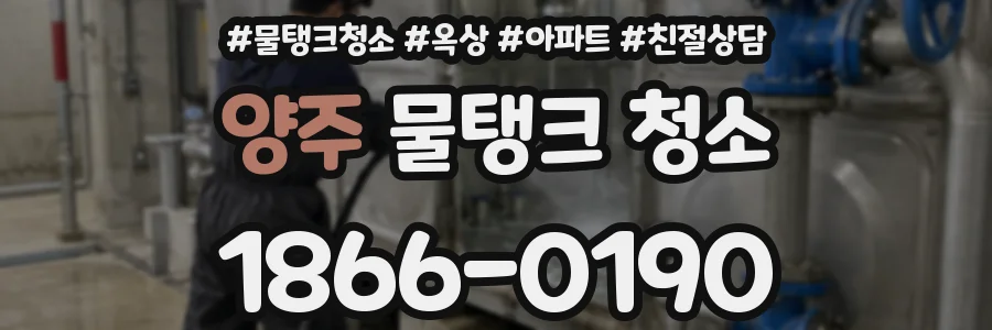 양주 물탱크 청소