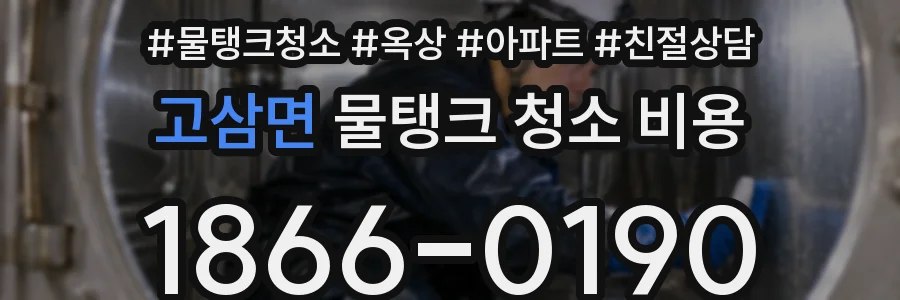 고삼면 물탱크 청소 비용