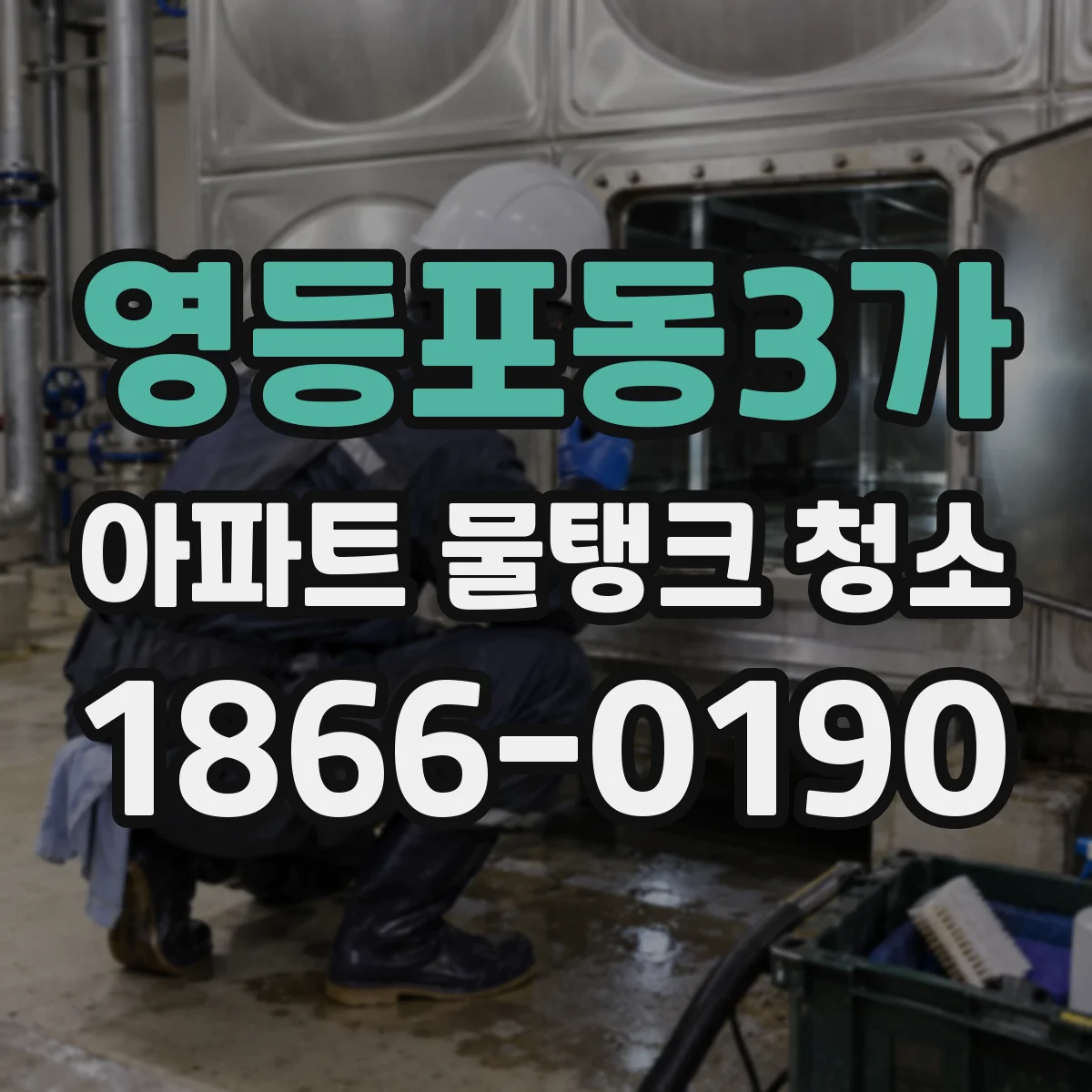 영등포동3가 아파트 물탱크 청소