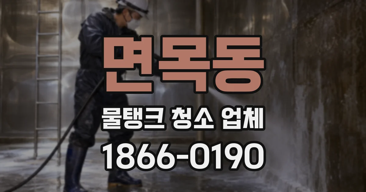 면목동 물탱크 청소 업체