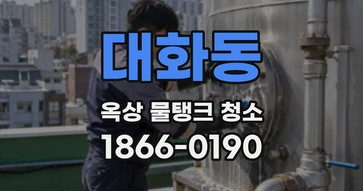 대화동 옥상 물탱크 청소